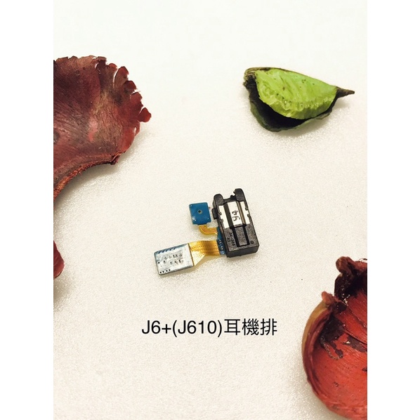 全新台灣現貨 Samsung J6+(J610)-耳機排線