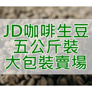 五公斤大容量裝賣場 咖啡生豆 精品生豆(JD 咖啡)