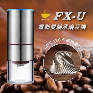 【Icafe潮咖館】FX-U電動雙軸承磨豆機 CNC420不鏽鋼磨芯 充電磨豆機 咖啡豆研磨機