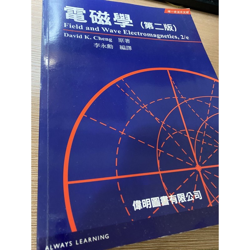 電磁學 第二版 David K. Cheng 李永勳 偉明 二手