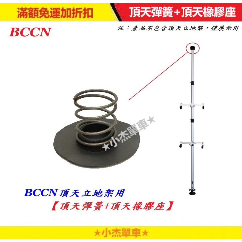 現貨速發 小杰單車 全新bnnc頂天立地架用 單獨頂天彈簧 頂天橡膠座 頂天立地柱用零件自行車架置車架掛車架專用附件