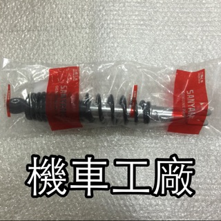 機車工廠 RV250 後避震器 後叉 後緩衝器 五段 調整 SANYANG 正廠零件 FIGHTER BWS 新勁戰