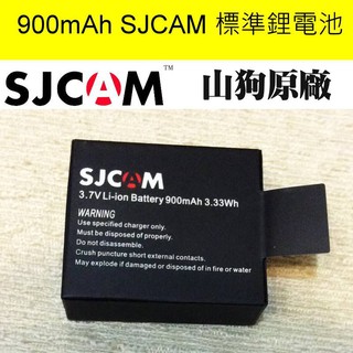 SJCAM原廠 900mAh 鋰電池 適用於山狗 SJCAM系列 S4000 SJ5000 SJ7000 SJ9000