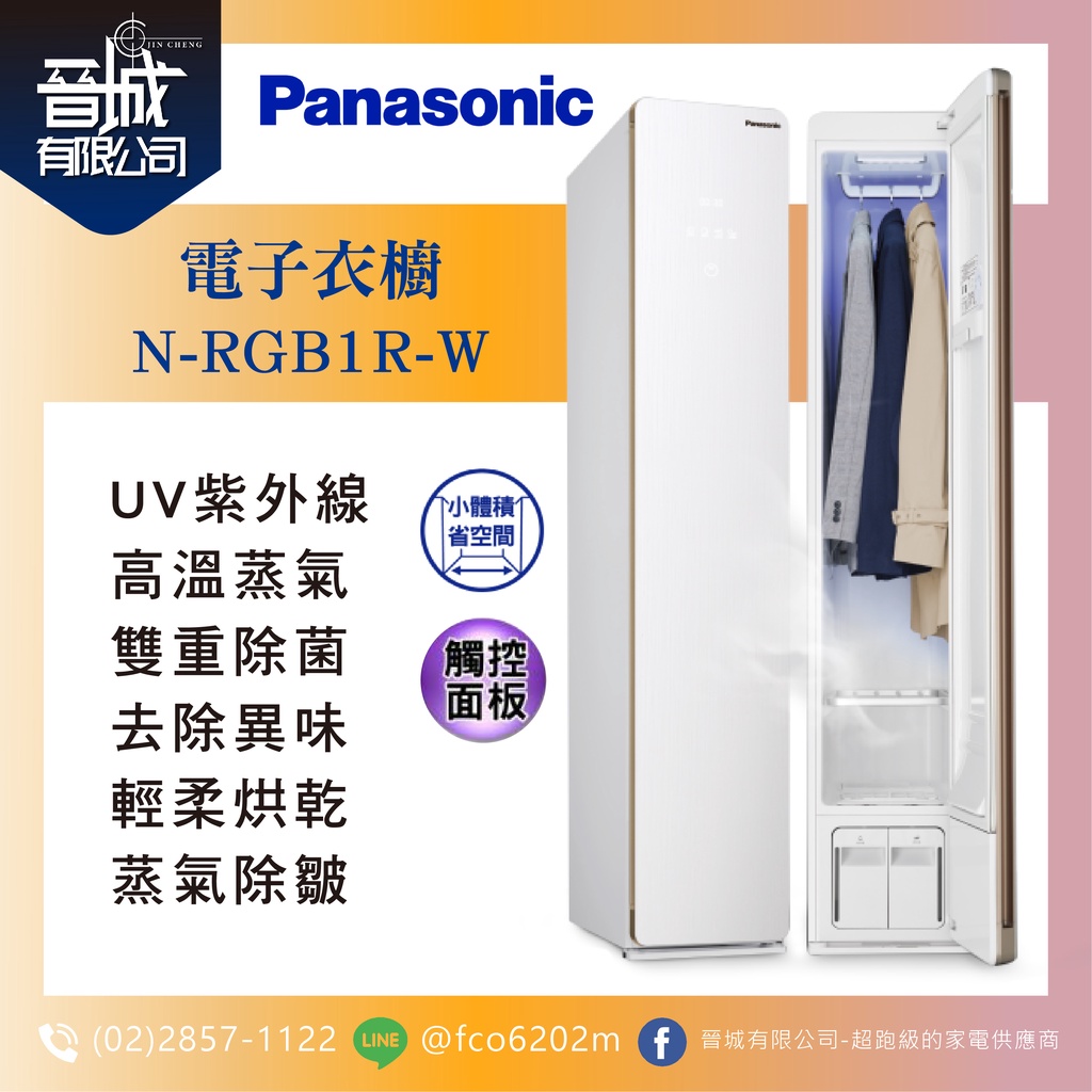 【晉城】Panasonic 國際牌 電子衣櫥 N-RGB1R-W 殺菌+除螨+烘乾+除臭 電子衣櫃 防疫好幫手