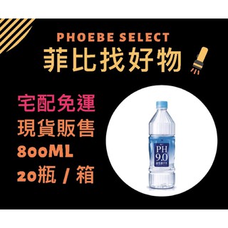 [現貨.宅配免運.有發票.刷卡］ （20瓶）含運最低360元！統一 PH9.0 鹼性離子水800ml。