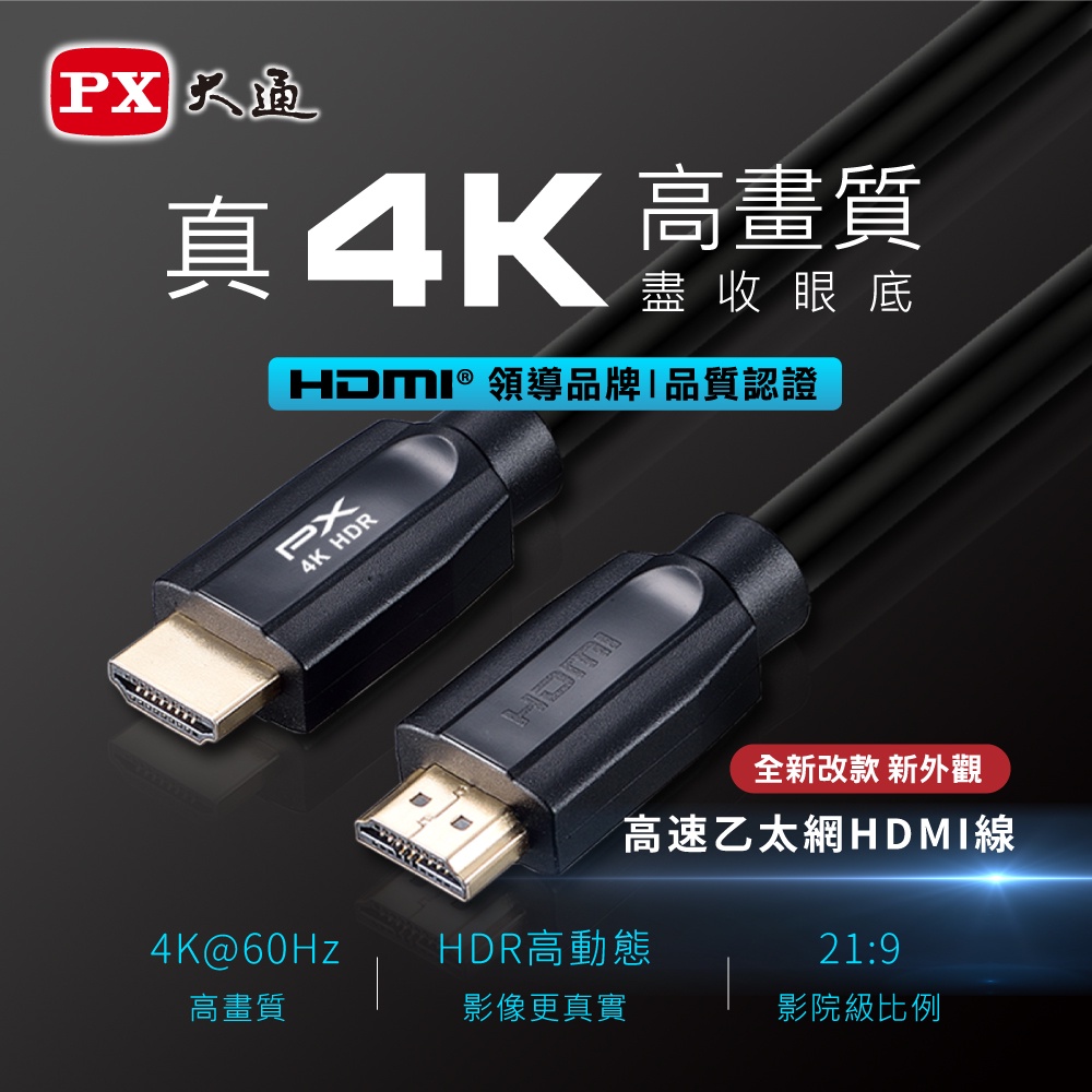 含稅店】PX大通 長米數 HDMI線 HDMI公 to HDMI公 4K高畫質 7.5M 10M 13M 15M 20M