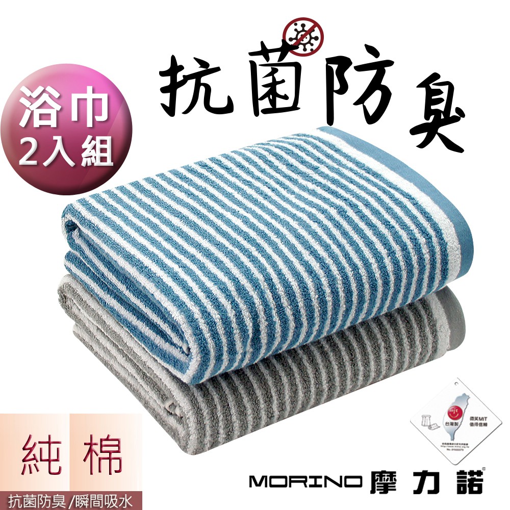 【MORINO】日本大和認證抗菌防臭MIT純棉時尚橫紋浴巾/海灘巾_超值2條組 MO876