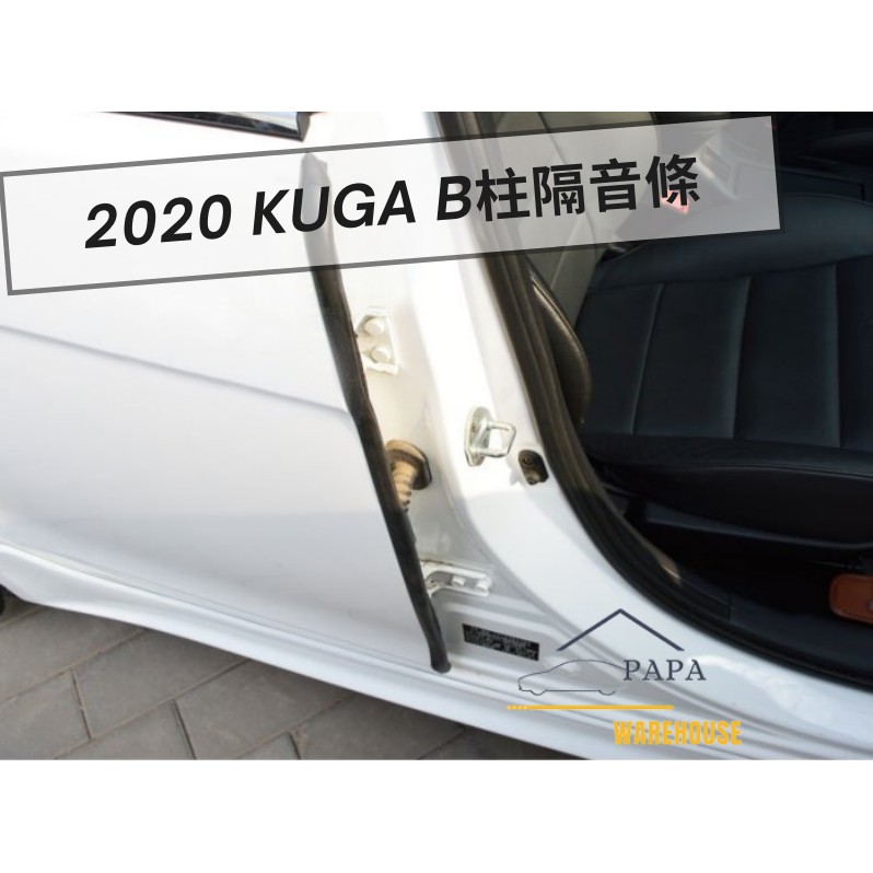 福特 Ford 2020 Kuga B柱隔音條 降噪膠條 隔音防水條