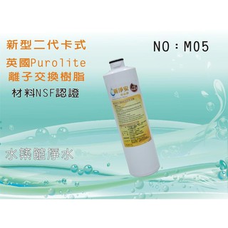 【水築館淨水】10”新型二代卡式離子交換樹脂 英國Purolite 材料NSF認證 RO純水機 淨水器(貨號M05)
