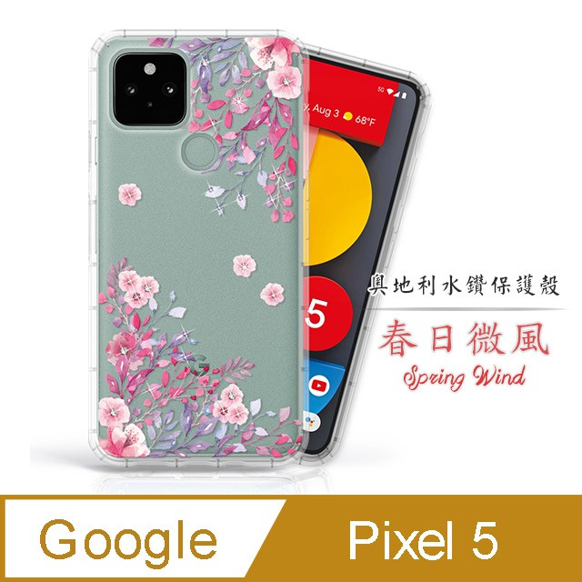 適用Google Pixel 5 奧地利水鑽空壓手機殼 保護殼 水鑽殼 手機殼 - 春日微風 pixel5 特價