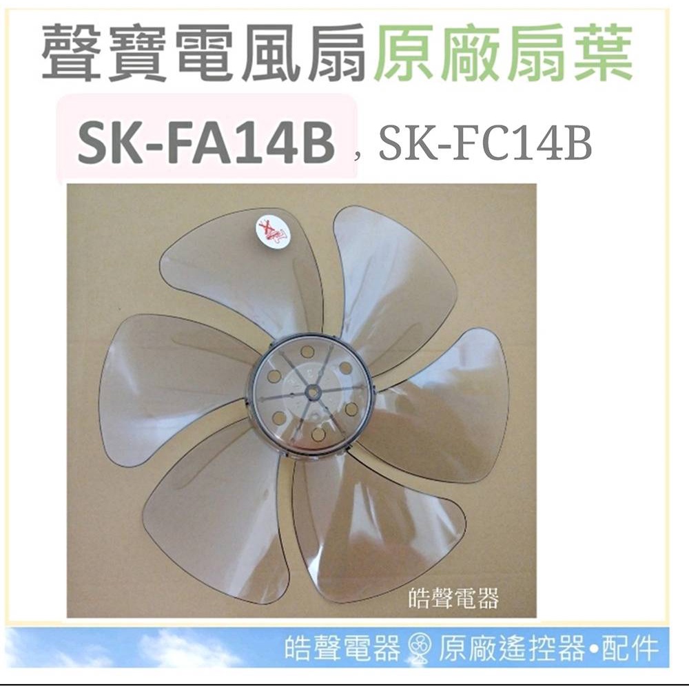 現貨 聲寶SK-FA14B SK-FC14B扇葉14吋 葉片 箱扇扇葉 箱扇葉片【皓聲電器】