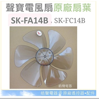 現貨 聲寶SK-FA14B SK-FC14B扇葉14吋 葉片 箱扇扇葉 箱扇葉片【皓聲電器】