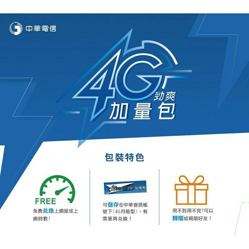 中華電信4G流量 勁爽加量包 期限20241031