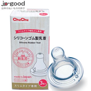 🌸現貨🌸日本 CHUCHU 啾啾 經典型標準口徑奶嘴（3入） 標準奶嘴