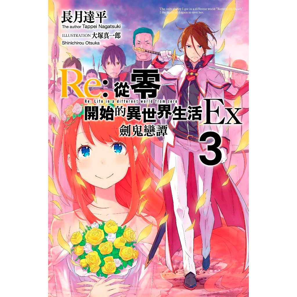 大師圖書青文出版 Re 從零開始的異世界生活ex ０３ 劍鬼戀歌 蝦皮購物