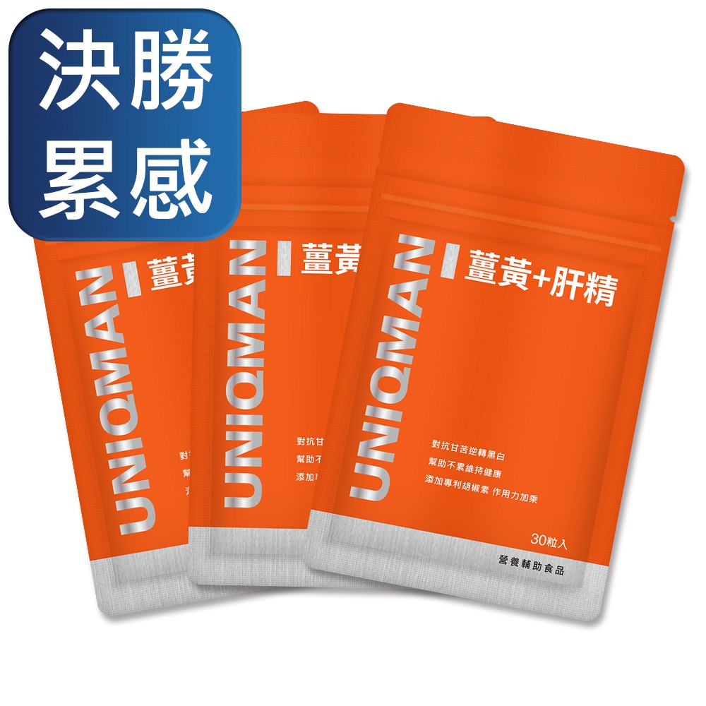 UNIQMAN 薑黃+肝精 膠囊 (30粒/袋)3袋組 官方旗艦店