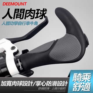 自行車握把 Deemount 一組價 人體功學 自行車牛角 人間肉球 牛角握把 登山車牛角 單車握把【黃小鴨生活百貨】