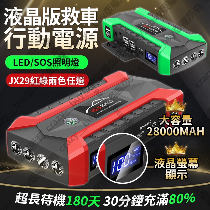 通過BSMI認證★28000mah【液晶救車行動電源】JX29 救車電源 電霸 汽車行動電源 汽車啟動電霸 救車行動電源