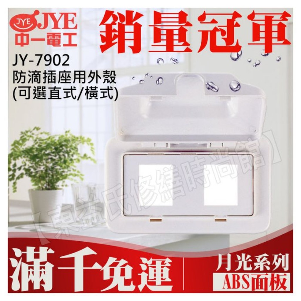 JY-7902 防滴插座用外殼 橫式 直式 中一電工基本款【東益氏】防雨蓋板 防水蓋板 適用浴室 戶外陽台安裝