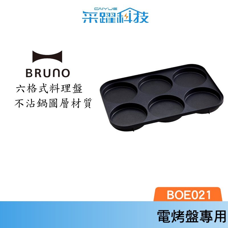 BRUNO 六格式料理盤 BOE021-MULTI 多功能電烤盤 專用配件 原廠公司貨 日本品牌 現貨