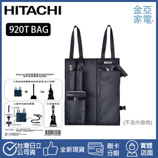 🔥日立原廠公司貨🔥 PVXFH920 配件收納包收納架吸塵器配件 920TBAG