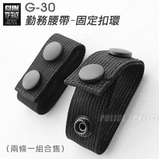 【大山野營-露營趣】GUN TOP GRADE G-30 戰術腰帶 勤務腰帶-固定扣環 皮帶環 (兩條一組)