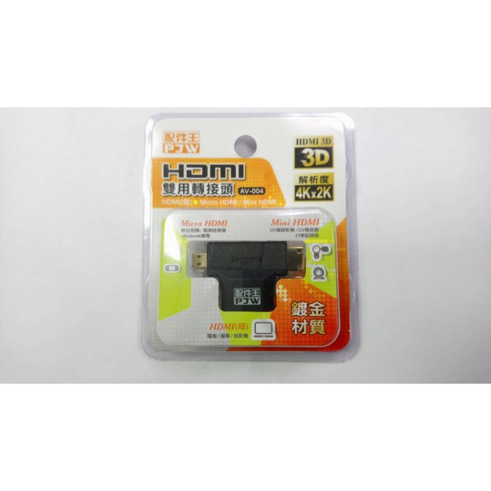 HDMI雙用轉接頭 (HDMI 轉 Micro HDMI / Mini HDMI T型 轉接頭 )