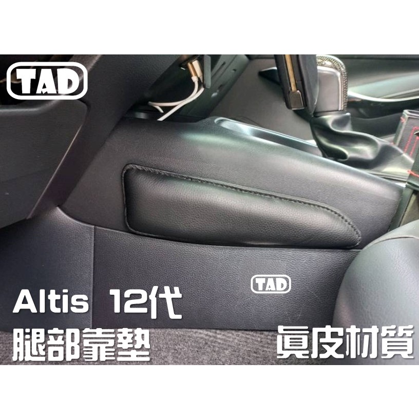 【TAD】Altis 12代 腿部靠墊 專用款 車內靠墊 駕駛座腿靠