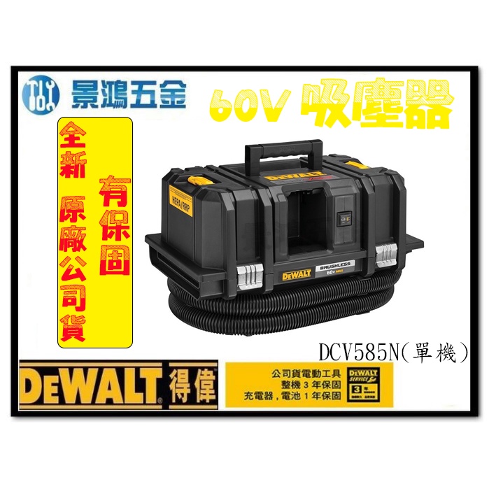 景鴻五金 公司貨 得偉 DEWALT 60V 吸塵器 DCV585N 吸塵集塵器 單主機 DCV585 含稅價