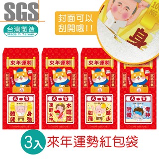 明鍠 阿爸的血汗錢系列 刮刮 運勢 紅包袋 3入 SGS 檢驗合格