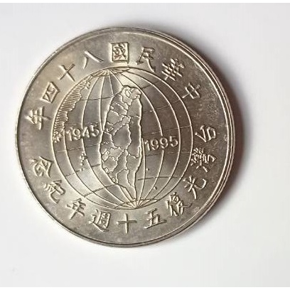 84年台灣光復五十週年拾圓紀念幣