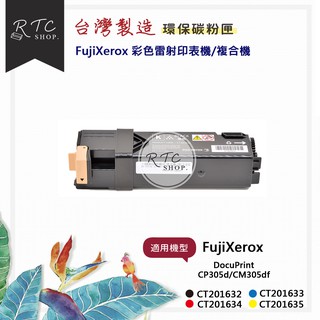 【Fuji Xerox】CP305d/CM305df/ CT20632~CT201635 整組4色碳粉匣