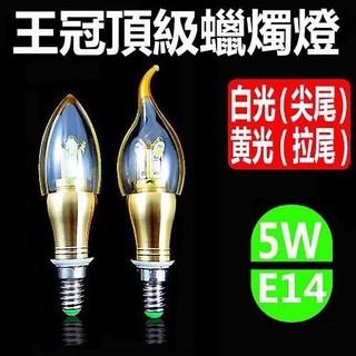 (德克照明)(王冠系列)10顆含運,頂級蠟燭燈5W 黄光/白光,全電壓,LED燈泡,LED燈管,MR16,崁燈