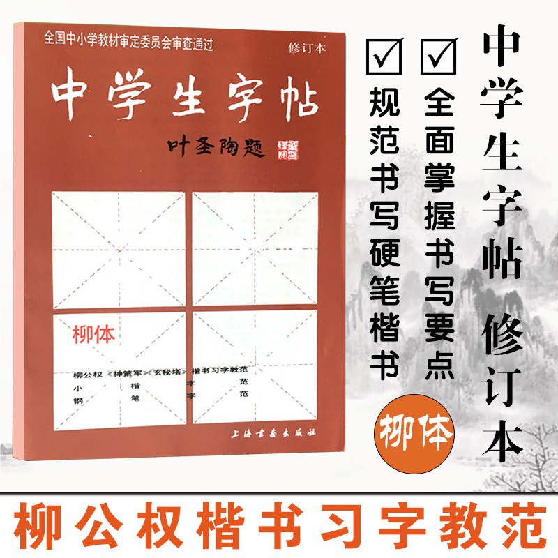 棋藝周邊 柳體中學生字帖葉圣陶題中小學柳公權神策軍玄秘塔楷書毛筆書法唐人寫經鋼筆行楷荷塘月色筆法部首結構上