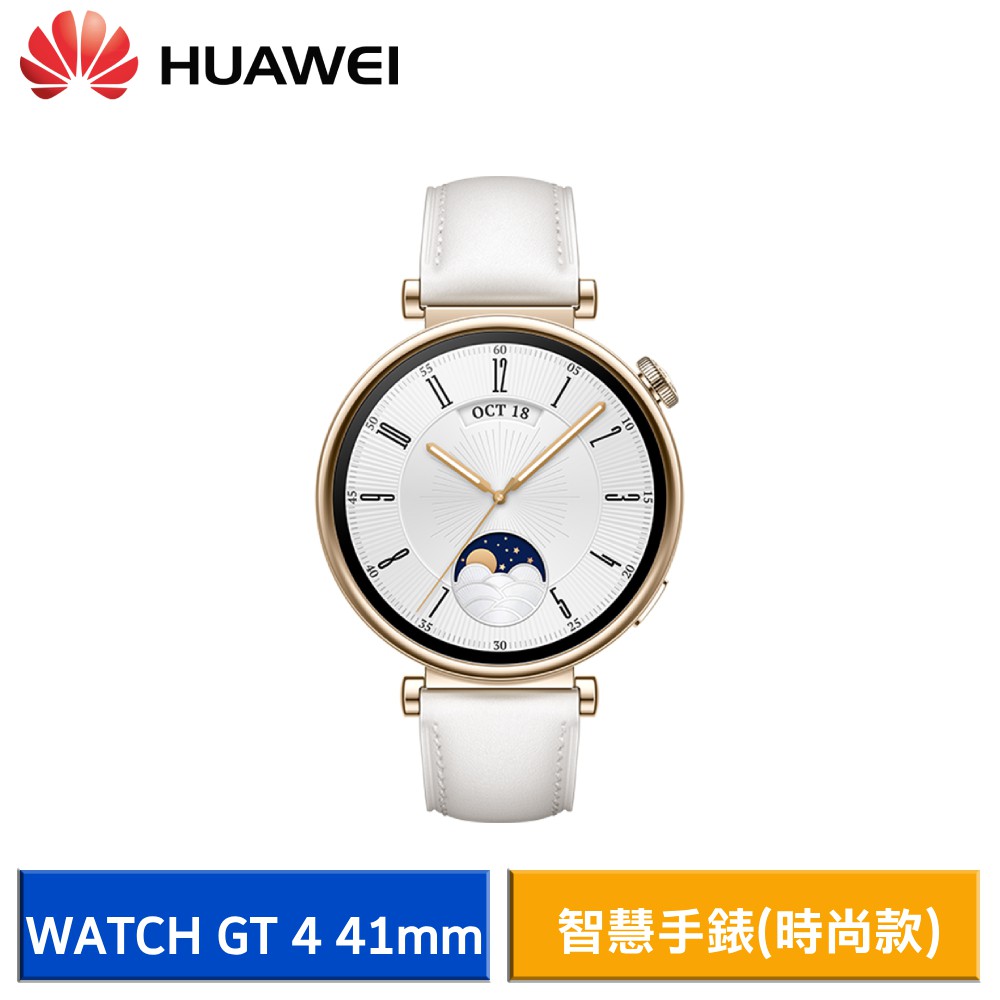 HUAWEI 華為 Watch GT 4 運動健康智慧手錶 41mm 時尚款 現貨 廠商直送