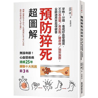 《度度鳥》預防猝死超圖解：早晚１分鐘，養成好血管體質，不只高血壓?高血脂?糖尿病│墨刻(城邦)│高澤謙二│定價：380元