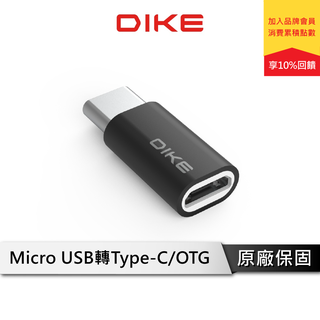 DIKE DAO103 Type C 轉Micro USB 鋁合金轉接頭 轉接頭