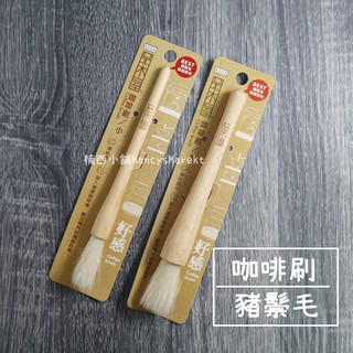 豬鬃毛 品木屋 原木咖啡刷 刷毛約4CM 咖啡豆刷 咖啡用具 清潔刷 鬃毛刷 毛刷 咖啡磨豆機清潔毛刷