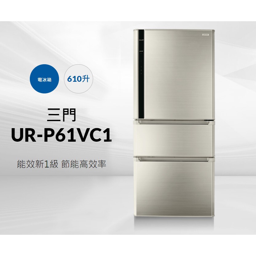 來電優惠610公升三門變頻冰箱 UR-P61VC1 CHIMEI 奇美 全機保固一年壓縮機五年  下單送14吋DC電風扇