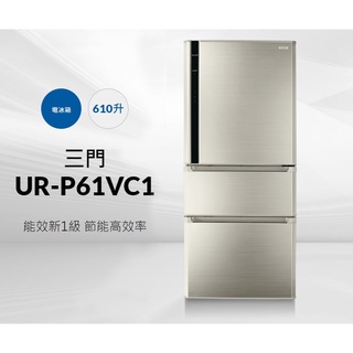 610公升 三門一級 變頻冰箱 UR-P61VC1-D CHIMEI 奇美 全機保固一年壓縮機五年