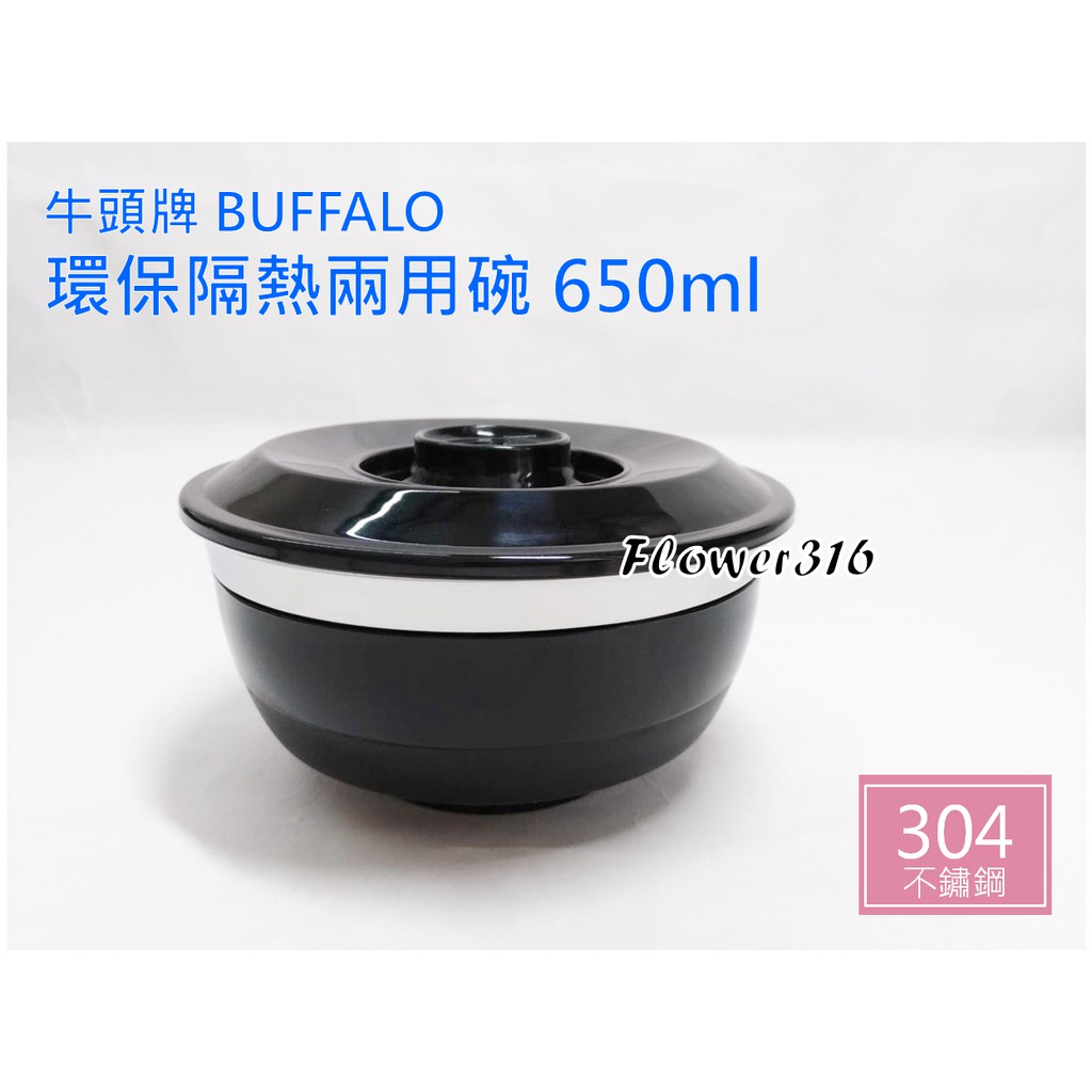 牛頭牌 BUFFALO 隔熱兩用碗 650ml 304不鏽鋼隔熱碗 雙層碗 防燙