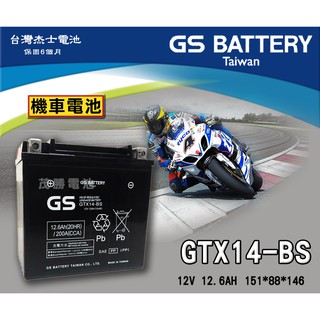 【茂勝電池】GS 統力 GTX14-BS 機車電池 重機專用 台鈴 SUZUKI 適用