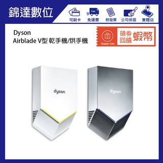 ＊錦達＊【私訊超優惠價 領券享10%蝦幣回饋 英國戴森 Dyson Airblade V型 乾手機 烘手機 HU02 】