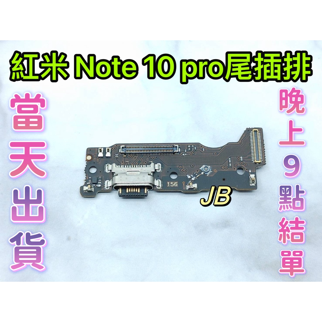 【JB】紅米NOTE 10 PRO 尾插排線 無法充電 充電排線 充電孔壞 維修零件