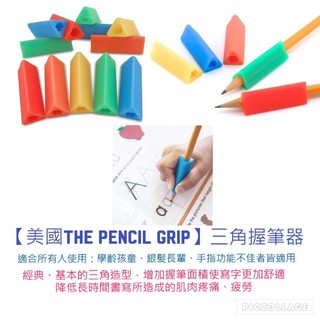 美國The pencil grip 握筆器(三角/大三角)[現貨供應]