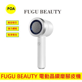 現貨 FUGU Beauty 電動晶鑽磨腳皮機 磨腳皮機 去腳皮機 除腳皮機 腳皮機 除腳皮