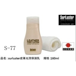 SurLuster 皮革光澤保養乳/巴西棕櫚蠟 S77 皮革保養 皮革乳 皮革復原 棕櫚蠟成分