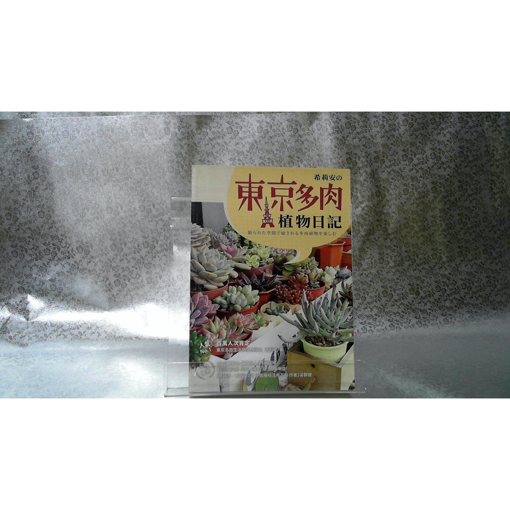 二手書 懷舊的倉庫 希莉安の東京多肉植物日記 無書寫無劃記二手書34 蝦皮購物