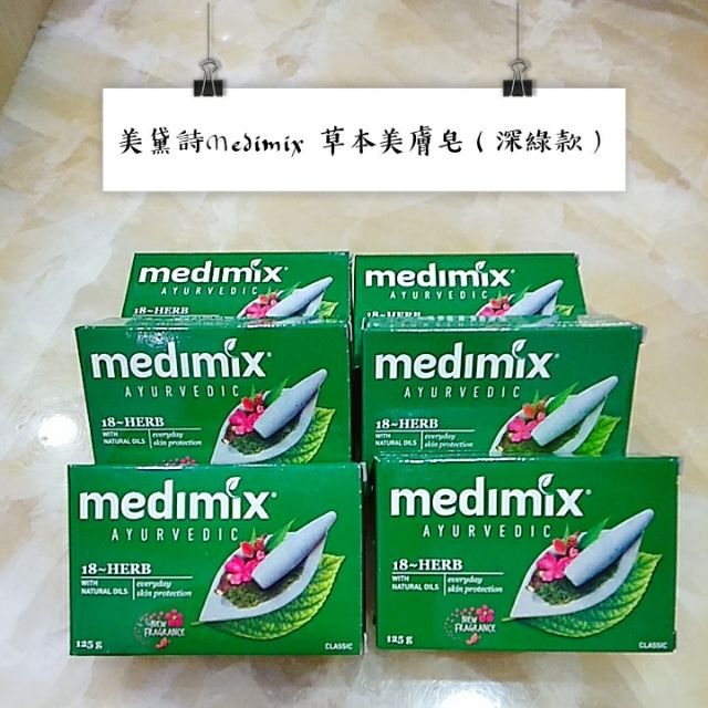 Medimix 美黛詩 阿育吠陀百年經典美膚皂 原裝進口印度內銷版