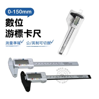 遊標卡尺 電子游標卡尺 數字顯示 測量工具 遊標 電子尺 電子測量尺 可量內徑外徑